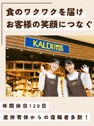 『カルディコーヒーファーム』の店舗運営スタッフ◆年間休日120日／月給26万円～／アイデアを活かせる1