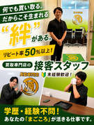 買取専門店の接客スタッフ（未経験歓迎）◆残業月1hほど／月給25.2万円～／完休2日制／独立支援あり1