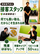 買取専門店の接客スタッフ（未経験歓迎）◆残業月1hほど／買取ノルマなし／完全週休2日制／副業OK1