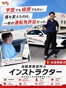 自動車教習所のインストラクター（未経験歓迎）◆平均勤続16年／学歴・経歴不問／必要なのは運転免許だけ1