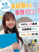 事務系総合職(一般事務・総務など)◆未経験歓迎/残業月平均7.9h/同期とスタート/自己PR不要!1