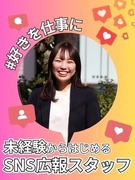 SNS広報◆9割が未経験スタート／SNSで魅力をPR／残業月平均7.9h／自己PR＆志望動機必要ナシ1