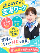 空港系総合職（未経験歓迎）◆空の旅をサポート／残業月7.9h／健康経営優良法人認定／語学力ゼロでOK1