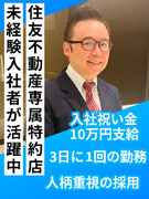 高級賃貸のフロント係員◆月収30万円も可能！／未経験歓迎／出勤は3日に1回／住友不動産専属特約店1