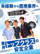 訪問歯科のドライバー◆未経験歓迎／月収32.5万円も可／完全週休2日制／賞与2回／業界大手1