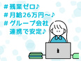 事務◆基本定時退社／年休124日／月給26万円以上／多彩なスキルを習得可能／昇格の道もご用意！3
