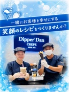 『ディッパーダン』の店長候補（未経験歓迎）◆社割でクレープが食べられる／寮や社宅制度あり／完休2日制1