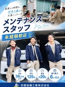 メンテナンススタッフ（未経験歓迎）◆月収36万円も可／残業月20h／年休125日／賞与最大６ヶ月分1