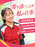 シニア向けの健康サポートスタッフ◆シニア世代の「できる」を増やす／未経験可／土日休／月収例29.8万1