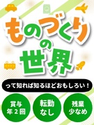 ものづくりサポート◆理系歓迎／年休124日／充実の研修／大手メーカーで手に職をつける1