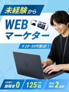 Webマーケター（未経験歓迎）◆年休125日／完休2日／残業月15h／部門の立ち上げから離職者ゼロ1