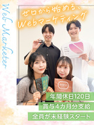 Webマーケティング◆未経験100％／年休120日／賞与4ヶ月分／転勤なし／事業拡大につき増員1