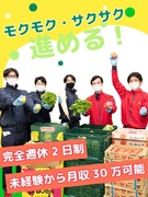 野菜の仕分けスタッフ（未経験歓迎）◆6月～賞与も倍に！＆月収30万円以上も可／完全週休2日制／急募1