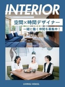 インテリアコーディネーター◆90％未経験／研修充実／6日以上の長期休暇／上場企業／創業84年1