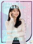  AIキャリアアドバイザー（未経験歓迎）◆月給30万円～／年休120日以上／残業月5h／AIを活用1