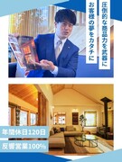 注文住宅の提案営業◆年休120日／反響営業100%／飛び込みなし／健康経営優良法人2026認定1