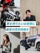 カーオークションの反響営業（査定から売却まで伴走）◆リモート／年休130日／月給30万円～1