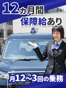 タクシードライバー（未経験歓迎）◆最長1年月給35万円保障／平均月収40万円／出勤月12～13回のみ1