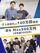 ショート動画クリエイター（未経験歓迎）◆入社初月で100万再生／賞与実績180万円～／月給33万円～1