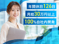 開発エンジニア◆100％自社内開発／月給30万以上／年休126日／残業ほぼ無／直近8年定着率100％3