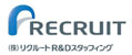 株式会社リクルートR&Dスタッフィング(リクルートグループ)