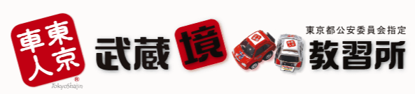 株式会社武蔵境自動車教習所