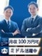 大規模修繕の提案営業◆社会人歴10年以上歓迎／平均月収61万円／月収100万円可／8連休あり