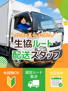 生協のルート配送スタッフ◆月給26.2万円以上・大阪／土日休み／長距離・深夜なし／普通免許でOK1