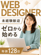 Webデザイナー（未経験歓迎）◆年休128日／土日祝休／リモート案件有／残業ほぼなし／充実の研修制度1