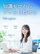 Webエンジニア◆年休130日／100％未経験入社／残業ほぼゼロ＆副業OK／リモートワーカー8割1