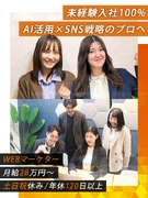 Webマーケター（未経験歓迎）◆年休120日／入社1年目で年収1000万円も／AI×SNS戦略1