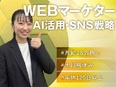 Webマーケター（未経験歓迎）◆年休120日／入社1年目で年収1000万円も／AI×SNS戦略3