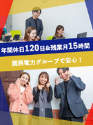 カスタマーサポートの管理スタッフ◆関西電力100％出資／年休120日／有休取得率94.7％1