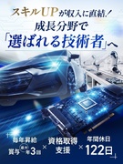 エンジニア◆生産技術・品質保証・設備保全などを担当／日本を代表する大手メーカーで働く／年休122日1