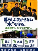 土木技術スタッフ（未経験歓迎）◆東京の下水道を守る／設立55年／月給30万円～／賞与年2回1