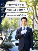 ハイヤー乗務員◆入社後5か月間40万円保証／1年目の平均年収650万円／入社祝金最大20万円1