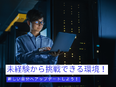 インフラエンジニア(未経験歓迎)◆年間休日125日/自社運営のITスクールあり/急成長スタートアップ2
