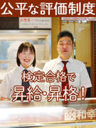 『とんかつ和幸』の店舗運営スタッフ（未経験歓迎）◆公平な評価制度／賞与年2～3回／定着率90％1