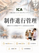 制作進行管理（未経験歓迎）◆高級ホテルの内装デザイン会社を支える仕事／月給36万円以上／土日祝休み1