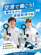 空港の手荷物検査スタッフ（未経験歓迎）◆内定率85％／月8～10日休／社宅・入社補助金／上場グループ1
