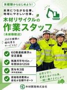 木材リサイクルの作業スタッフ（未経験歓迎）◆設立以来60期連続黒字／残業平均月15h／年休125日1