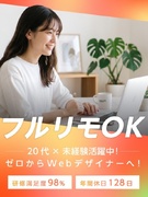 Webデザイナー（未経験OK）◆土日祝休み／リモート可／服装自由／同期と学ぶ対面研修／推し活手当1
