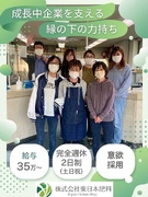 総務経理◆急募／将来的にマネジメントをお任せ／実務少しでもOK／月給35万円～／賞与4.8ヶ月1