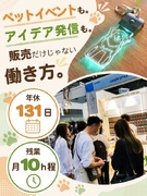 企画販売スタッフ（自社商品の開発やイベント販売）◆アイデアを形にする仕事／年間休日131日1