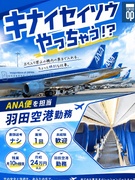 グランドハンドリング（羽田空港での機内清掃）◆全てのANA便を担当／一般では入れない機内での仕事1