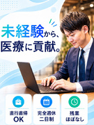 医療機器の営業(睡眠時無呼吸症候群の治療器)◆未経験歓迎/既存顧客中心/年収700万円以上も可能1