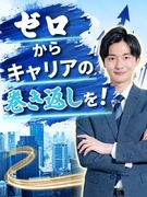 営業スタッフ◆社会人未経験歓迎／1年目年収600万円可／平均月収61万円／商談は先輩が担当／8連休可1