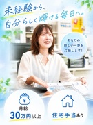 ルームアドバイザー◆未経験歓迎／月給30万円以上＋住宅手当／年収600万円多数／長期休暇あり1