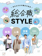 総合職（未経験歓迎）◆年休最大130日／昇給・賞与2回／SNSマーケ・人事・事務1