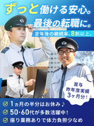 警備員◆50・60代活躍中／座り業務あり＆屋内メインのローテ制で体力負担少なめ／東証プライム上場Ｇ1